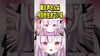 萌え声さんは今日も元気に生きてます‼️ #shorts