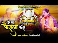 अब फैसला करो Reshmi Sharma Ji Bhajan Sandhya 2025 Shree Shyam Studio Live