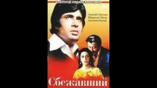 Сбежавший / Faraar (1975)- Амитабх Баччан, Шармила Тагор и Санджив Кумар