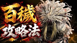 【鬼武者】百穢の倒し方　攻略