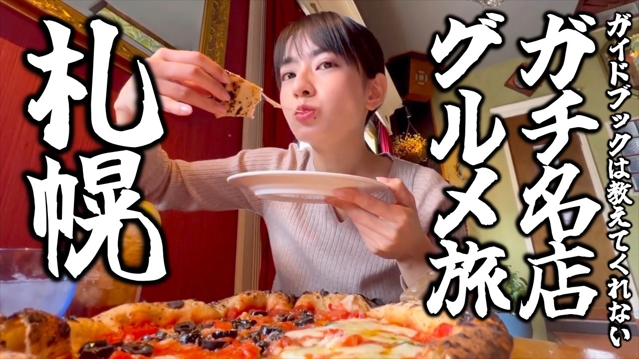 【北海道・札幌】ガイドブックに載ってないガチ名店グルメ旅