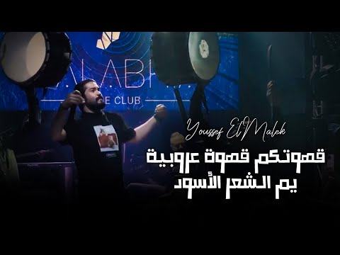 يـوسف الملك يسعد الله الساعة وحدة بنص الليل wen kente ya jahlana 2023 youssef el malek