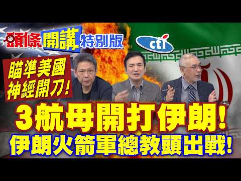 3航母開打伊朗!伊朗火箭軍總教頭出戰! | 瞄準美國神經開刀!【頭條開講特別版】20261022@頭條開講HeadlinesTalk ‪@中天電視CtiTv