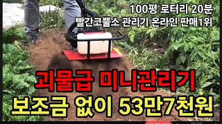 미친괴물 빨간코뿔소 관리기 온라인 판매1위 100년안에 이런거 다시는 못사요! #빨간코뿔소관리기 #텃밭관리기…