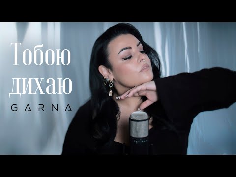 GARNA - Тобою дихаю