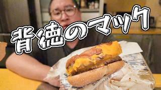 【夜食時間】深夜に食べるマックのハンバーガーが最高すぎた！