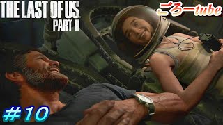 ラストオブアス２【The Lest of Us PartⅡ】初見プレイ#10