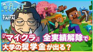 『マイクラ』全実績で奨学金がもらえる制度が海外で話題に。最大1万5000ドル”の奨学金が支給される新制度をついて語ってみる【@fLAT】