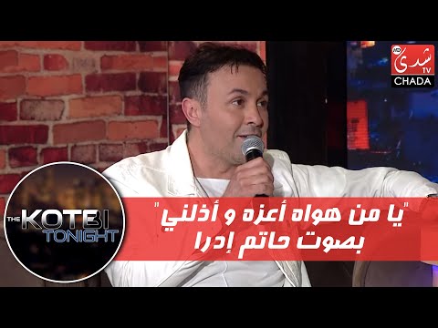 "يا من هواه أعزه و أذلني" بصوت الفنان حاتم إدار في برنامج "The Kotbi Tonight"