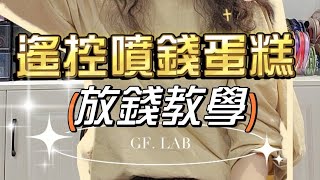 遙控噴錢蛋糕放錢教學 30秒放錢 可以重覆玩