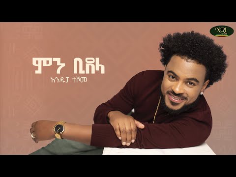 Andupa Teshom - Min Bidela | አንዱፓ ተሾመ | ምን ቢደላ |Track 05 (Official Lyrics Video)