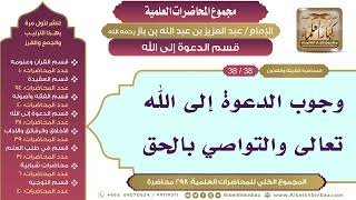 صورة [182/ 298] وجوب الدعوة إلى الله تعالى والتواصي بالحق - ابن باز II قسم الدعوة إلى الله [38/ 38]
