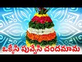 Okkesi Puvvesi Chandamama ఒక్కేసి పువ్వేసి చందమామ Bathukam