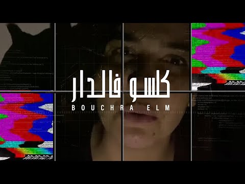 BOUCHRA ELM - Guelsso f Dar (Clip Officiel)