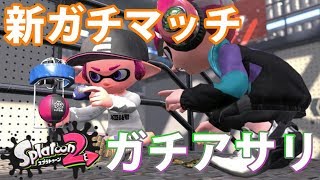 【スプラトゥーン２】新モードガチアサリが難しいけど楽しい！！-実況プレイ