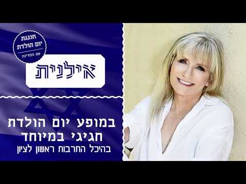 אילנית חוגגת 70 עם המדינה - מופע יום הולדת חגיגי לאילנית