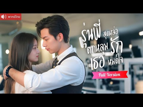 พากย์ไทย💕แลกค่ำคืนหวานกับCEOเพื่อช่วยพี่ชาย หารู้ไม่ว่าหนุ่มหล่อคนนี้ คือรุ่นพี่ที่แอบรักเธอ！