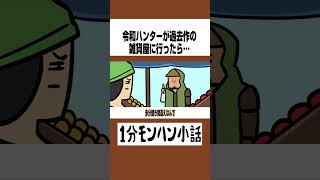 【モンハンワイルズ】令和ハンターが過去作の雑貨屋に行ったら…