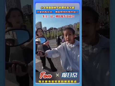 小女孩看见路边帅气的机车，示意大叔想试试油门！大叔欣然同意，然后油门一响，小女孩开心到原地蹦跳！大叔开心的也忍不住笑了！#机车日常 #暖心瞬间 #小朋友的快乐 #温柔车主 #爆款短视频