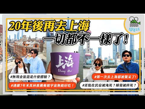 台灣人去上海要注意什麼？| 中年男子最怦然心動的旅行 | 受驚了！住進老洋房但差點沒命？！【鬧著玩 458 】