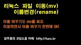 리눅스(Linux) 기초 강좌 - 파일 다루기 이동(mv) 이름변경(rename) : 양주종의 코딩스쿨 http://func.kr