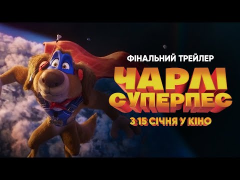 Трейлер Чарлі суперпес