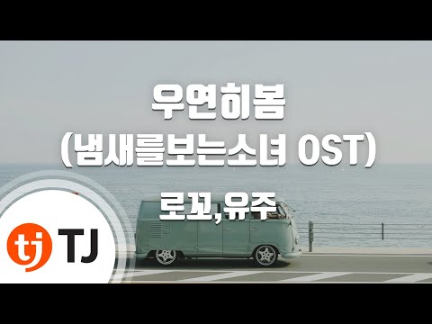 [TJ노래방] 우연히봄(냄새를보는소녀OST) - 로꼬,유주(여자친구) / TJ Karaoke