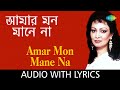 Amar Mon Mane Na | আমার মন মানেনা | Chitra Singh | Rabindranath Tagore