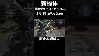 超パワー系な量産型サイコ・ガンダム #バトオペ2