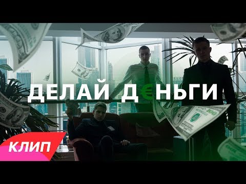 ДЕЛАЙ ДЕНЬГИ ! ПРЕМЬЕРА КЛИПА