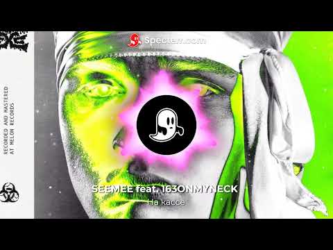 SEEMEE feat. 163ONMYNECK - На кассе