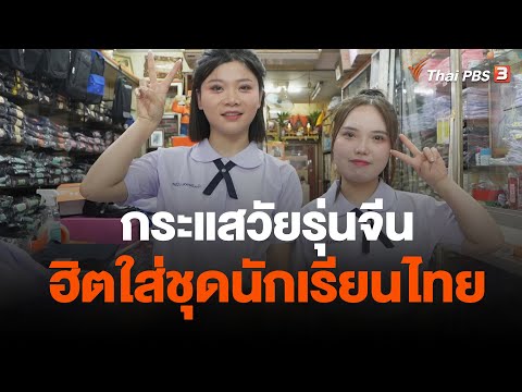 กระแสวัยรุ่นจีนฮิตใส่ชุดนักเรียนไทย | วันใหม่ ไทยพีบีเอส | 8 มี.ค. 66