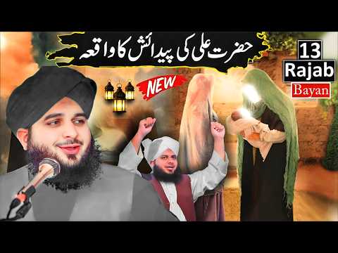 Hazrat Mola Ali Ki Wiladat | 13 Rajab Imam Ali Birth Story | Waqia | Peer Ajmal Raza Qadri Bayan