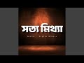 Satya Mithya