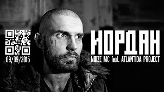 Иордан - Noize MC feat. Atlantida Project