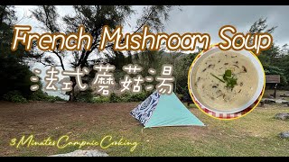 Easy French Creamy Mushroom Soup in Camping｜法式蘑菇忌廉濃湯｜Camping & Picnic｜3 Minutes Campnic Cooking