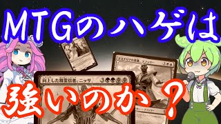 【MTG】ハゲは本当に強いのか? ずんだもんマジビアの種【調べてみた】