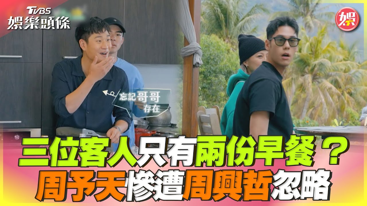 影音/三位客人只有兩份早餐? 周予天慘遭周興哲忽略