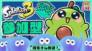 【スプラ3｜参加型】スーパーエンジョイなオープンマッチ【初見歓迎】