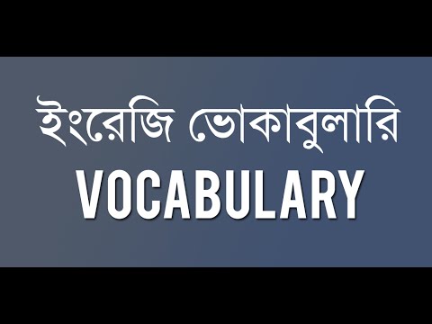 ভোকাবুলারি - Vocabulary Video