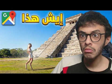 أغرب أشياء حصلتها في قوقل ماب!!