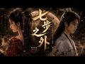 原來《洛神賦》不是寫神，是寫一個再也回不來的人... 💔《七步之外》- 林知夏 Livia Lin｜熱門古風催淚神...