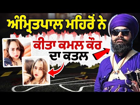 Kamal Kaur Bhabhi Murder Case : Amritpal Mehron murdered Kamal Kaur | Punjab SSP Big Disclosures