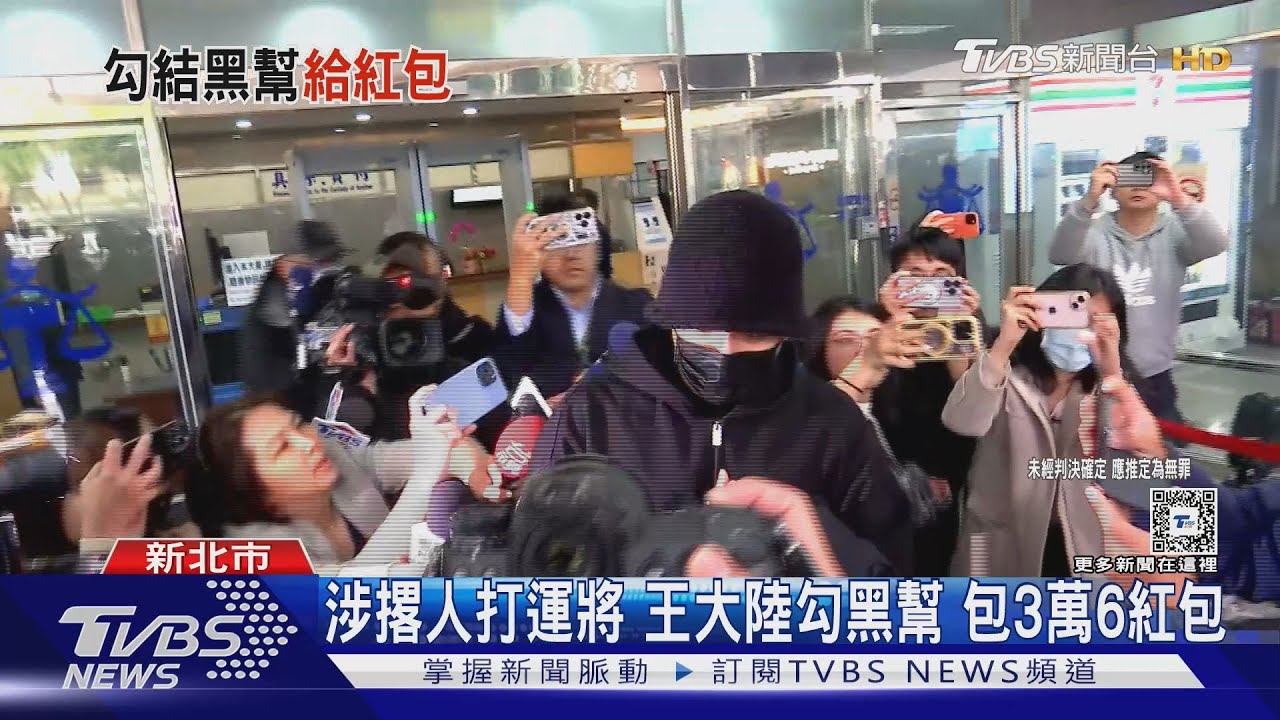 涉撂人打運將　王大陸勾黑幫包3萬6紅包