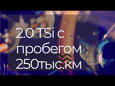 Мини обзор мотора 2.0 TSi с пробегом 250000 километров