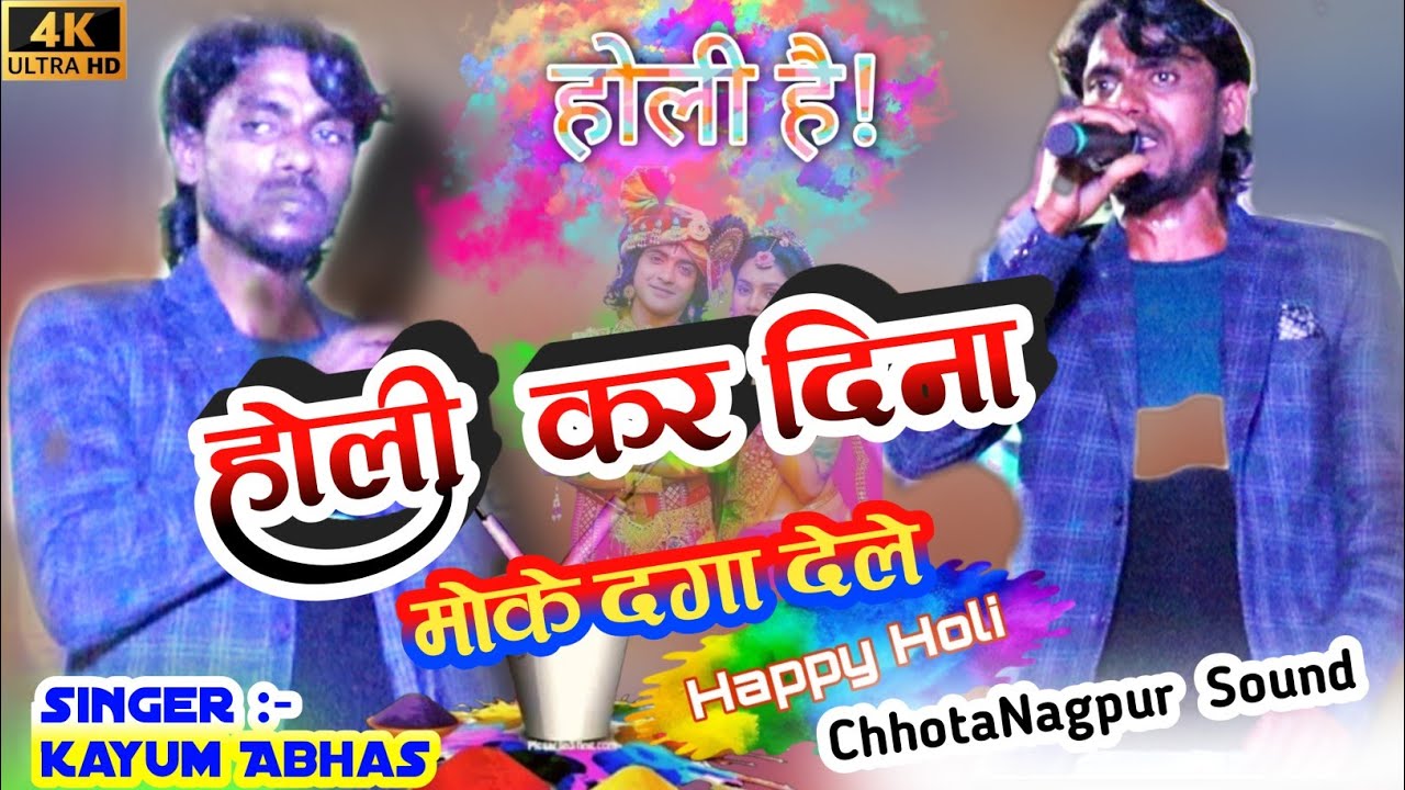 होली कर दिना मोके दगा देले🌿Holi Kr Dina Moke Daga Dele🌿सिंगर क्यूम आबास🌿New Theth Holi Nagpuri Song