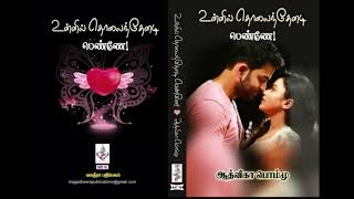 உன்னில் தொலைந்தேனடி பெண்ணே | ஆத்விகா பொம்மு | tamil novels | Aadvika Pommu | 50th Story