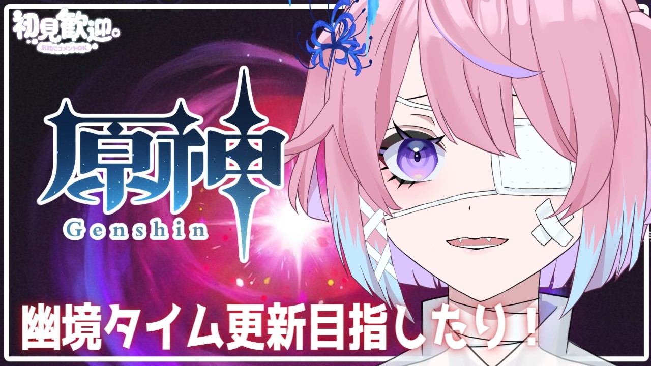【#原神】幽境タイム更新目指す‼初見さん常連さんコメント◎【乃雛りあ/新人VTber】