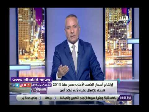 أحمد موسى الذهب يسجل أعلى سعر منذ 2013