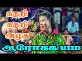கதறி கதறி அழுத ஆரோக்கியம் பார்த்து ர�